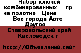  Набор ключей комбинированных 14 пр. на полотне › Цена ­ 2 400 - Все города Авто » Другое   . Ставропольский край,Кисловодск г.